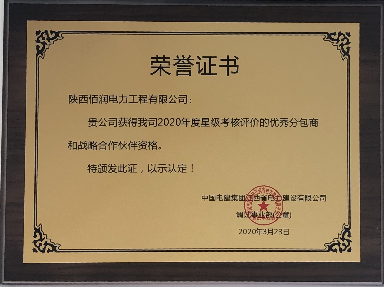 优秀分包商和战略合作伙伴.jpg
