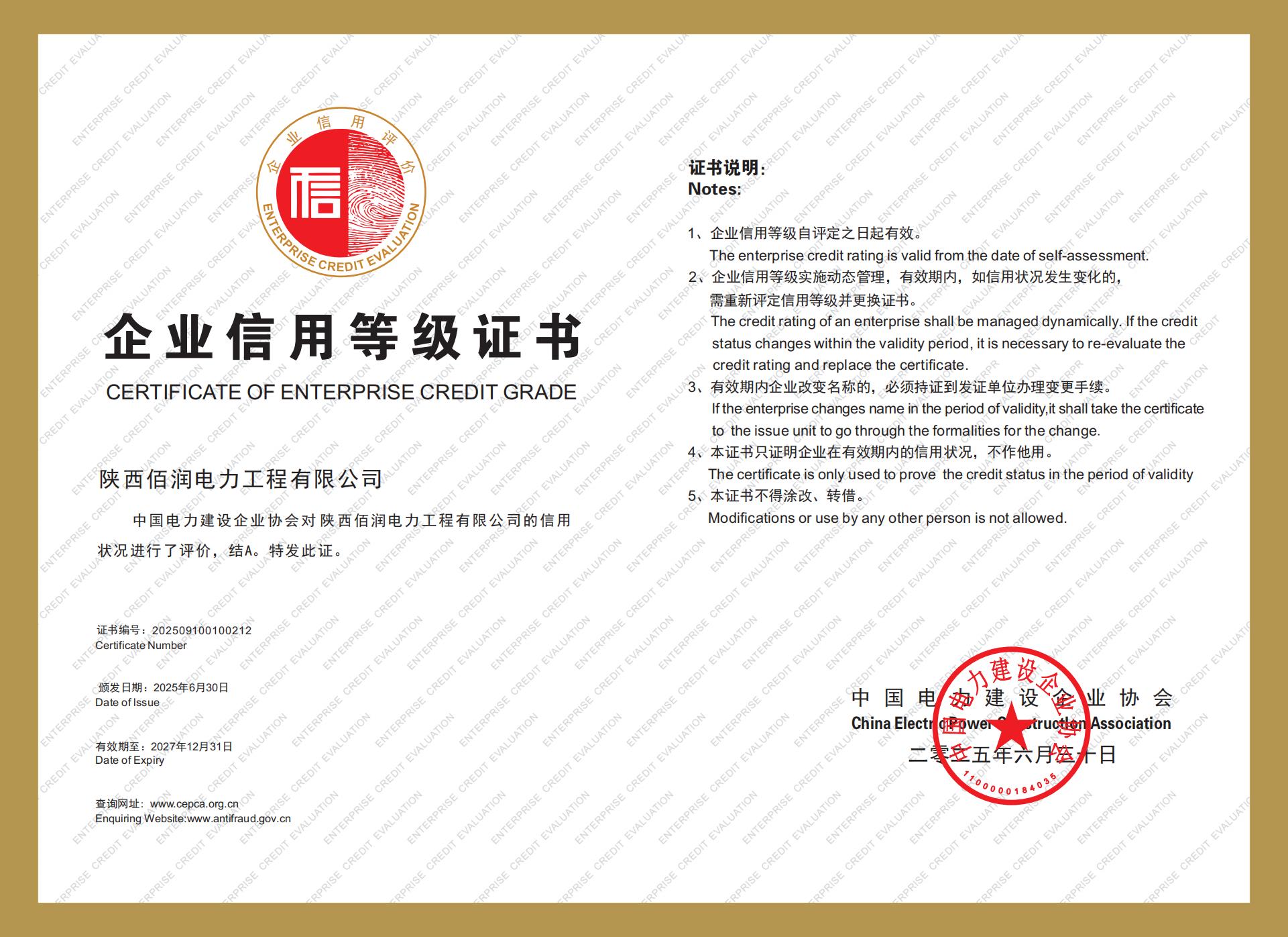 企业信用等级证书