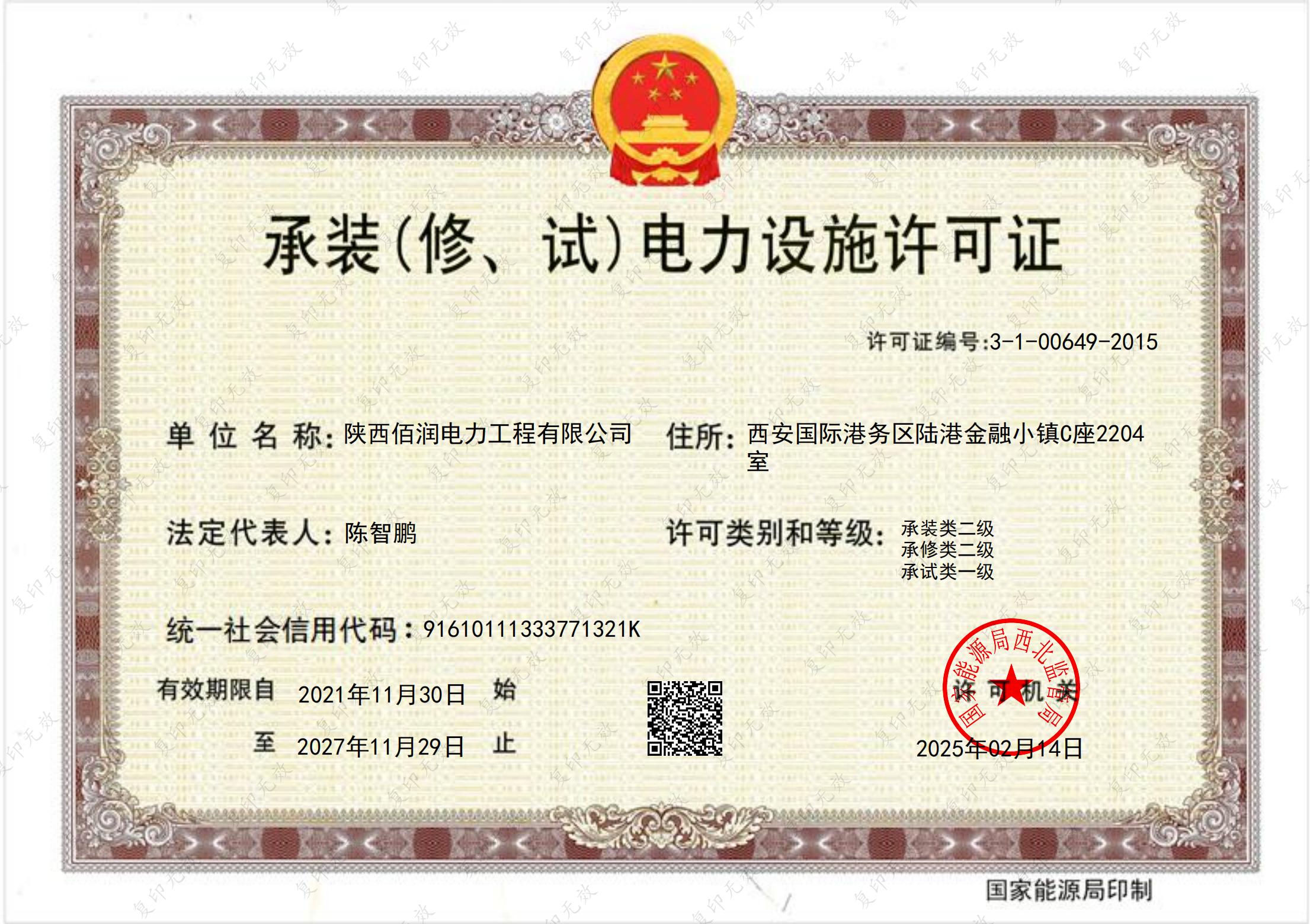 承装（修、试）电力设施许可证